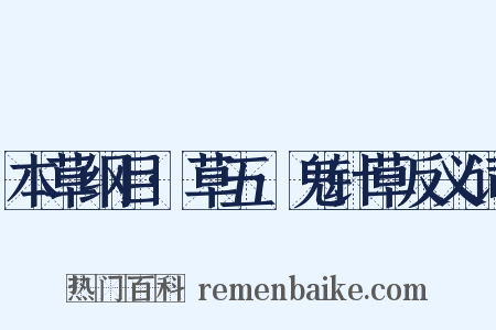 本草纲目·草五·鬼针草反义词是什么意思的图片